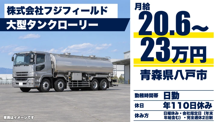 【青森県八戸市】大型タンクローリードライバー／正社員