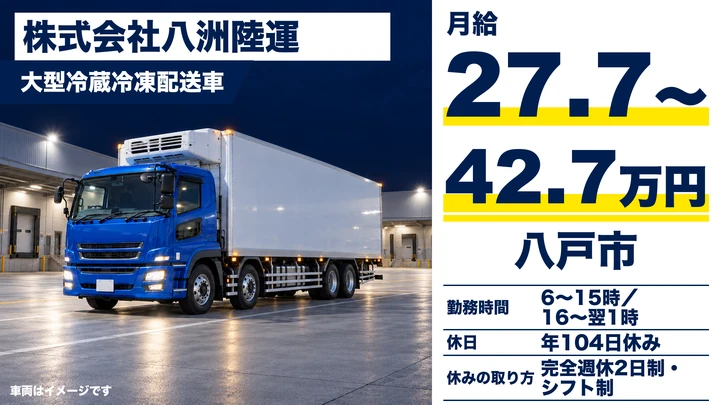 【青森県八戸市】大型トラックドライバー/月給27.7万円以上の長距離便