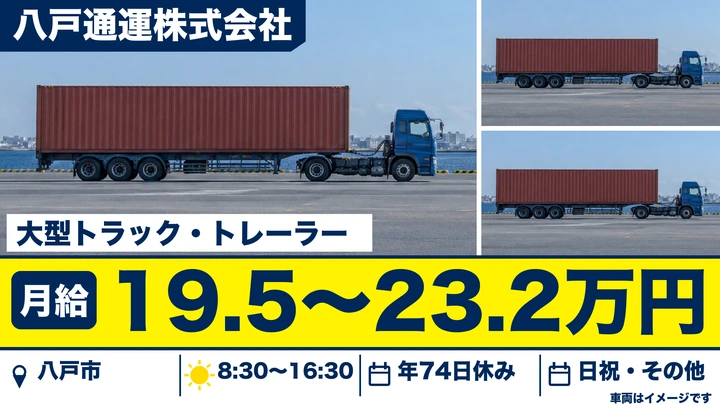 【青森県八戸市】大型トラックドライバー／北東北3県の海上コンテナ輸送