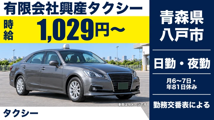 【青森県八戸市】タクシードライバー/教育制度ありで安心スタート