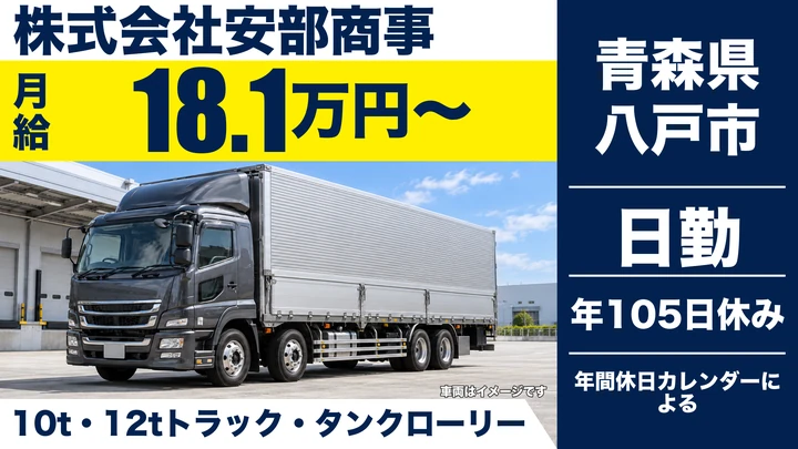【青森県八戸市】大型トラックドライバー/資格取得制度あり