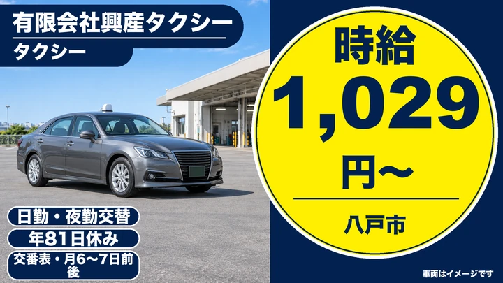 【青森県八戸市】タクシードライバー/教育制度ありで安心スタート
