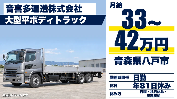 【青森県八戸市】大型トラックドライバー/月給33万円~42万円