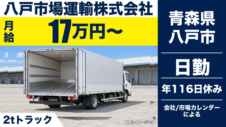 【青森県八戸市】小型トラックドライバー／年間休日116日の青果配送