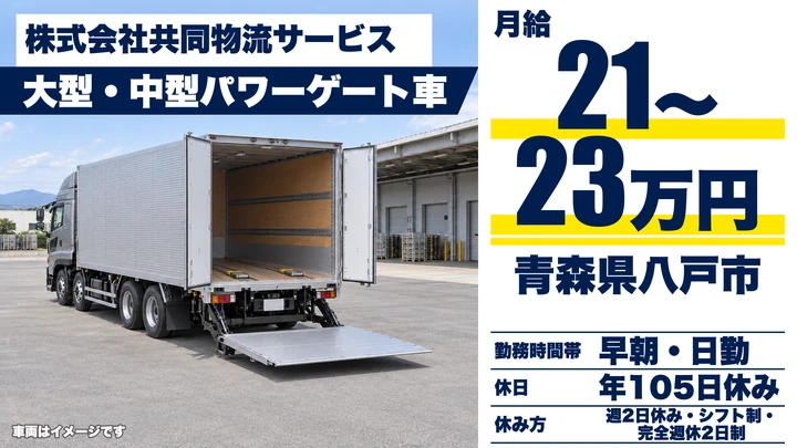 【青森県八戸市】大型トラックドライバー/未経験歓迎の日帰り配送