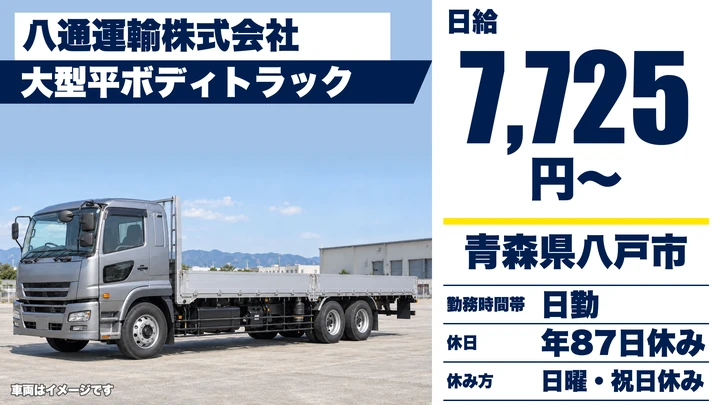 【青森県八戸市】大型トラックドライバー/関東方面の平ボディ輸送
