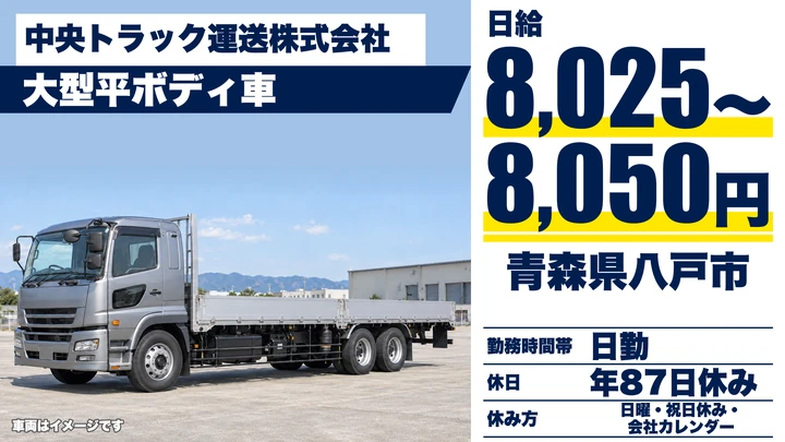 【青森県八戸市】大型トラックドライバー／月額30.5万円～34.6万円