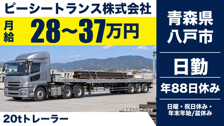 【青森県八戸市】トレーラードライバー/月給28万円~37万円