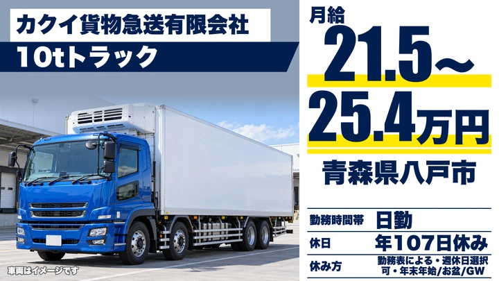 【青森県八戸市】大型トラックドライバー／月給21.5万円～25.4万円