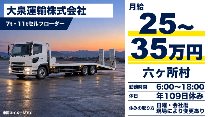 【青森県六ヶ所村】大型トラックドライバー／資格支援制度あり