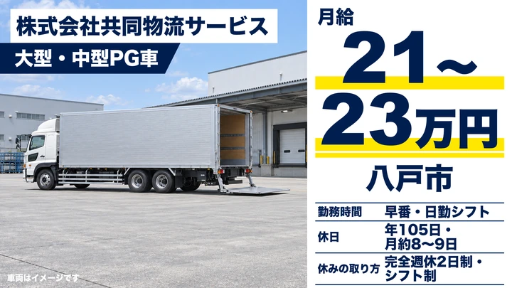 【青森県八戸市】大型トラックドライバー／未経験歓迎の日帰り配送