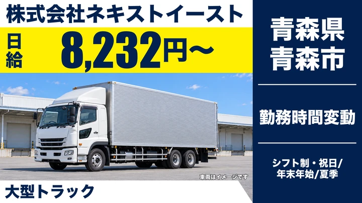 【青森県青森市】大型トラックドライバー／月収例41万4,000円の歩合給
