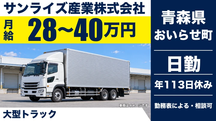【青森県おいらせ町】大型トラックドライバー／月給28万円～40万円