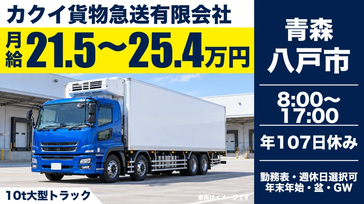 【青森県八戸市】大型トラックドライバー／月給21.5万円～25.4万円