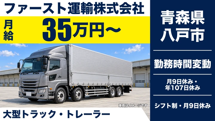 【青森県八戸市】大型トラックドライバー／月収例50万円以上可