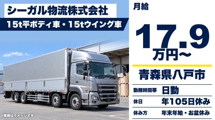 【青森県八戸市】大型トラックドライバー／運行手当13万円～25万円