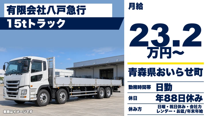 【青森県おいらせ町】大型トラックドライバー／月給23.2万円～未経験歓迎