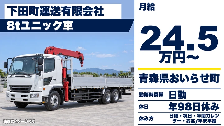 【青森県おいらせ町】ユニック車ドライバー/月給24.5万円~未経験歓迎