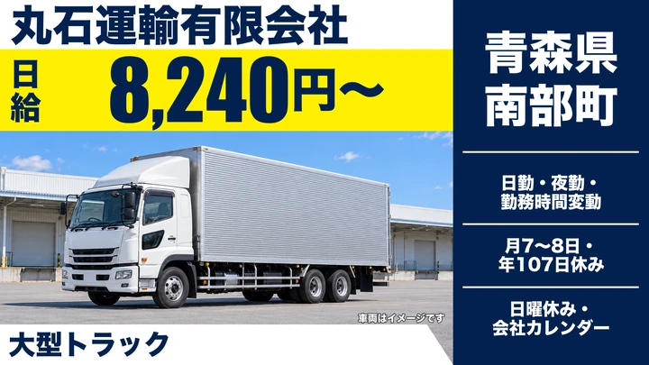 【青森県南部町】大型トラックドライバー／月額18万円～37万円
