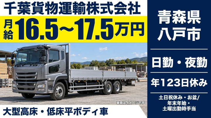 【青森県八戸市】大型トラックドライバー／土日休み・年間休日123日