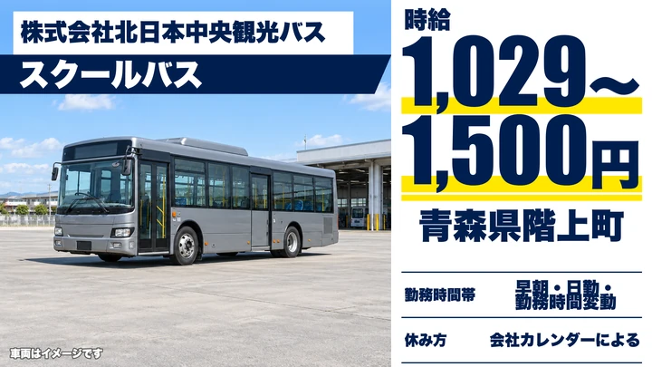 【青森県階上町】バスドライバー/アルバイト・時給1029円~1500円