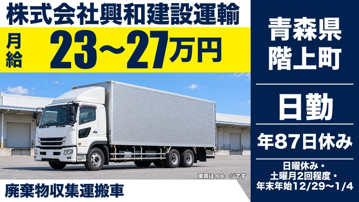 【青森県階上町】廃棄物収集運搬ドライバー／月給23万円～27万円