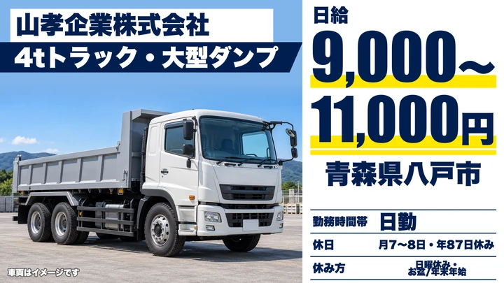 【青森県八戸市】ダンプドライバー/月額20.7万円~25.3万円・経験者歓迎