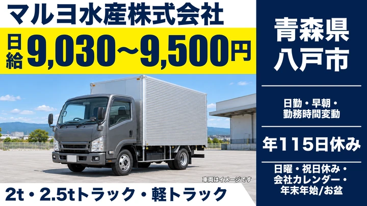 【青森県八戸市】小型トラックドライバー／日給9,030円～・賞与あり