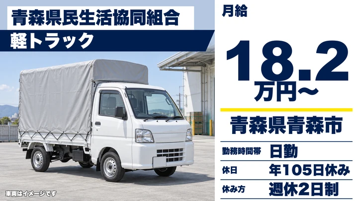 【青森県青森市】軽貨物ドライバー／月給18.2万円・週休二日制