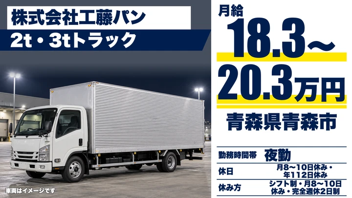 【青森県青森市】小型トラックドライバー／月給18.3万円～20.3万円