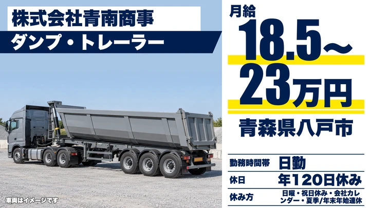 【青森県八戸市】廃棄物収集運搬ドライバー／月給18.5万円～23万円・年間休日120日