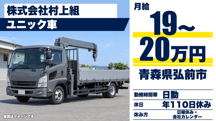 【青森県弘前市】ユニック車ドライバー/月給19万円~20万円・残業月5時間