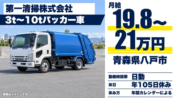 【青森県八戸市】廃棄物収集運搬ドライバー／月給19.8万円～21万円・賞与3.95ヶ月