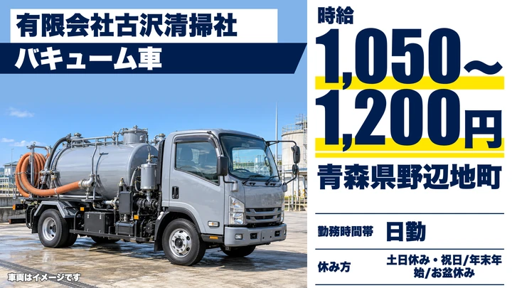 【青森県野辺地町】廃棄物収集運搬ドライバー／時給1,050円～1,200円・土日休み