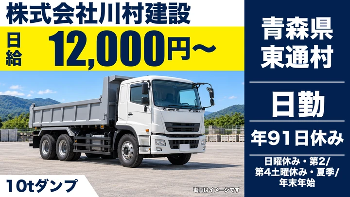 【青森県東通村】ダンプドライバー/日給12,000円・退職金制度あり