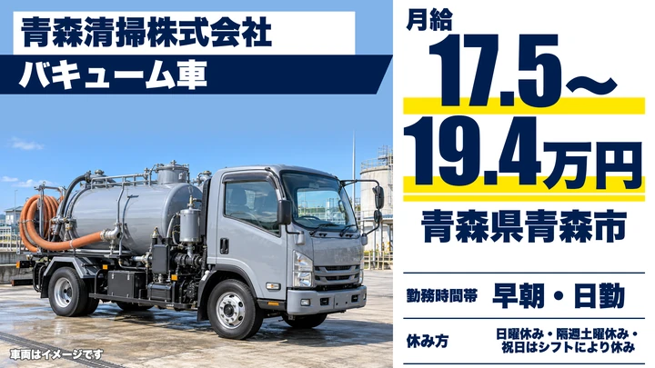 【青森県青森市】廃棄物収集運搬ドライバー／月給17.5万円～19.4万円・未経験歓迎