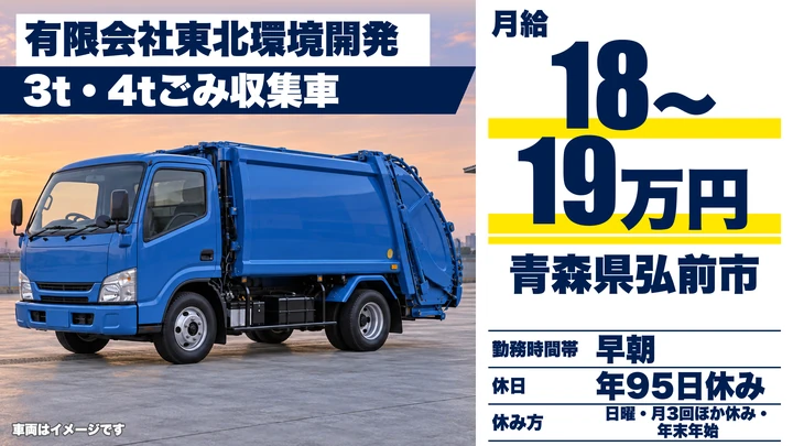 【青森県弘前市】廃棄物収集運搬ドライバー／月給18万円～19万円・早朝勤務