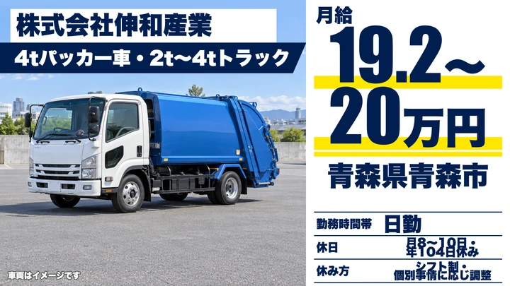 【青森県青森市】廃棄物収集運搬ドライバー／月給19.2万円～20万円・賞与2.68ヶ月