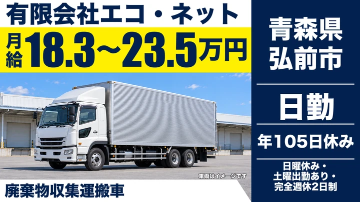 【青森県弘前市】廃棄物収集運搬ドライバー／月給18.3万円～23.5万円・完全週休2日制