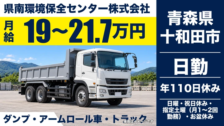 【青森県十和田市】廃棄物収集運搬ドライバー／月給19万円～21.7万円・男女歓迎