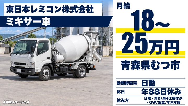 【青森県むつ市】ミキサー車ドライバー／月給18万円～25万円・賞与あり