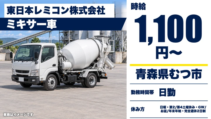 【青森県むつ市】ミキサー車ドライバー／時給1,100円・1日4時間の短時間勤務