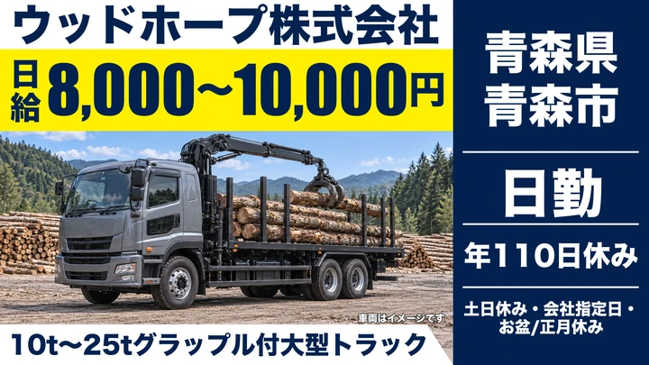 【青森県青森市】大型トラックドライバー／日給8,000円～1万円・土日休み