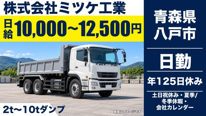 【青森県八戸市】ダンプドライバー/日給1万円~1.25万円・年間休日125日