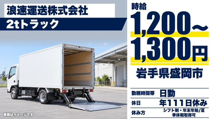 【岩手県盛岡市】小型トラックドライバー／時給1,200円～1,300円・月収20万円以上可