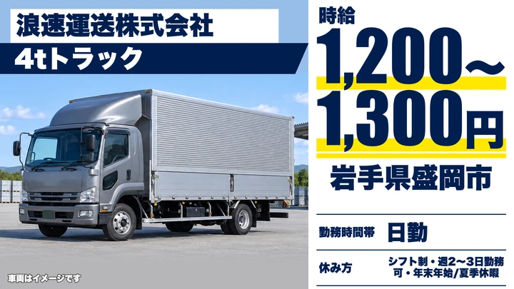 【岩手県盛岡市】中型トラックドライバー/時給1,200円~1,300円・週2~3日勤務OK