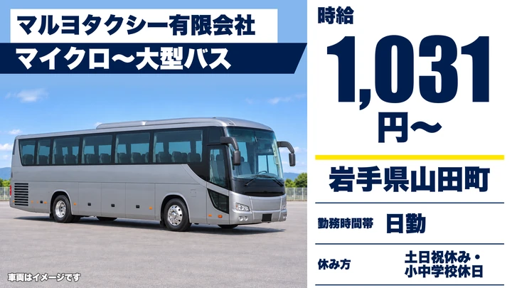 【岩手県山田町】バスドライバー/時給1,031円・土日休み