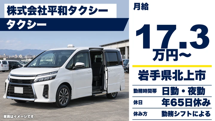 【岩手県北上市】タクシードライバー/正社員