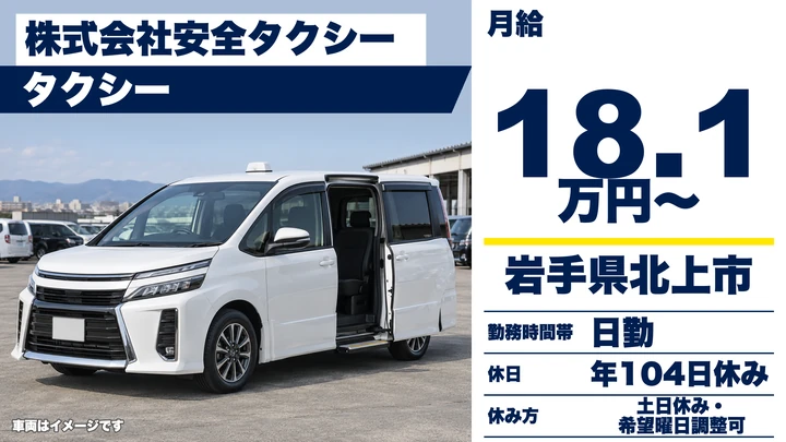 【岩手県北上市】タクシードライバー/正社員