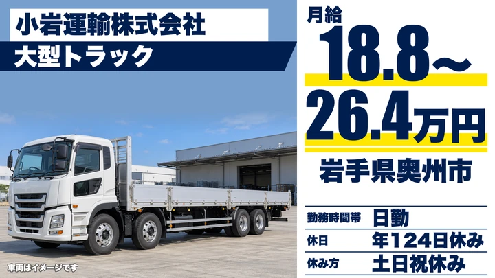 【岩手県奥州市】大型トラックドライバー／正社員